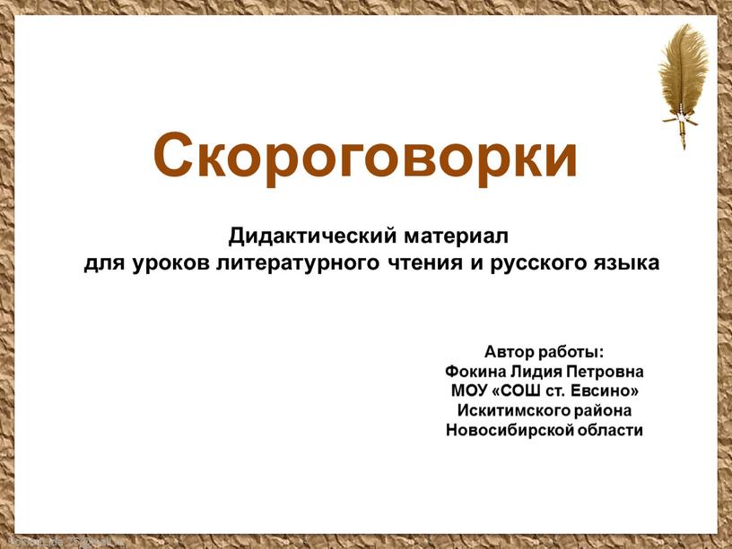 Скороговорки Дидактический материал для уроков литературного чтения и русского языка