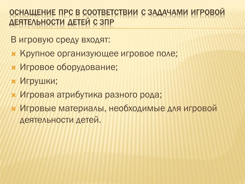 Оснащение ПРС в соответствии с задачами игровой деятельности детей с