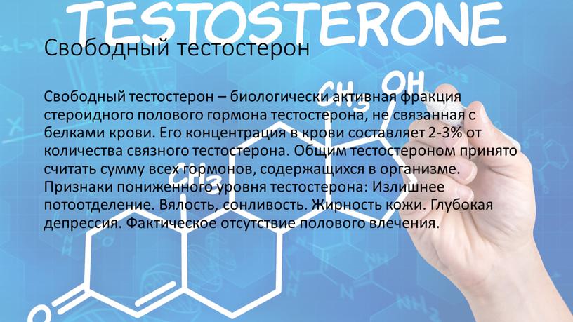 Свободный тестостерон Свободный тестостерон – биологически активная фракция стероидного полового гормона тестостерона, не связанная с белками крови