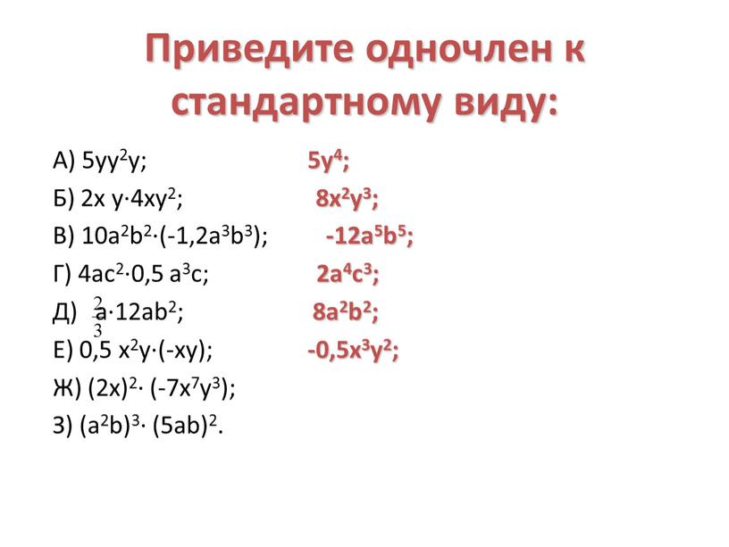 Приведите одночлен к стандартному виду: