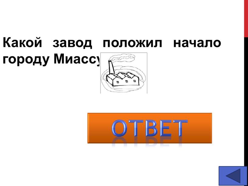 Какой завод положил начало городу