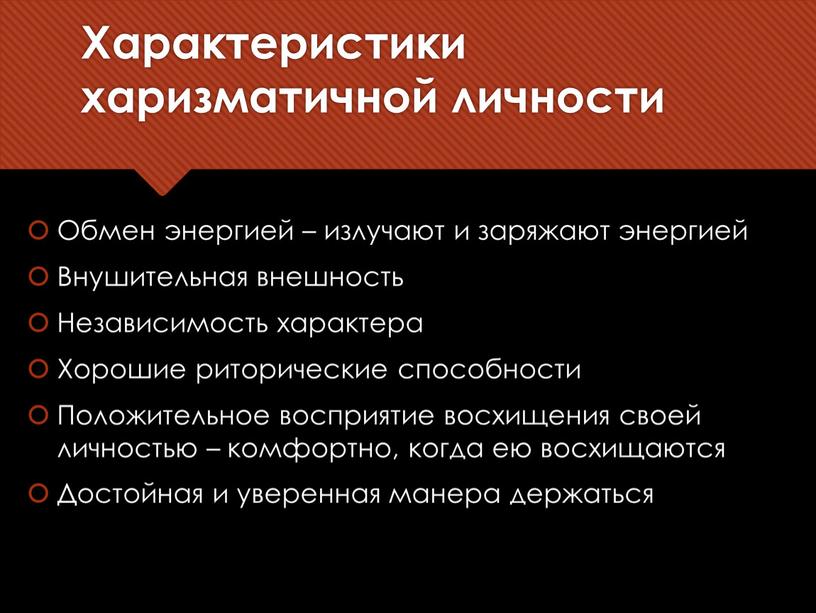 Характеристики харизматичной личности