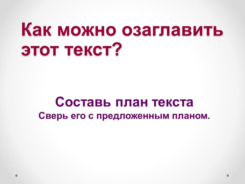 Как можно озаглавить этот текст?