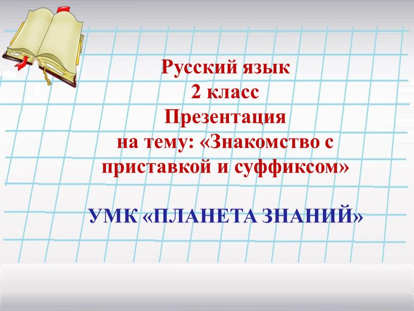 Русский язык 2 класс Презентация на тему: «Знакомство с приставкой и суффиксом»