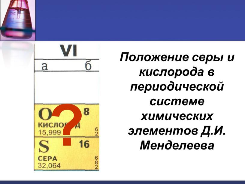 Положение серы и кислорода в периодической системе химических элементов