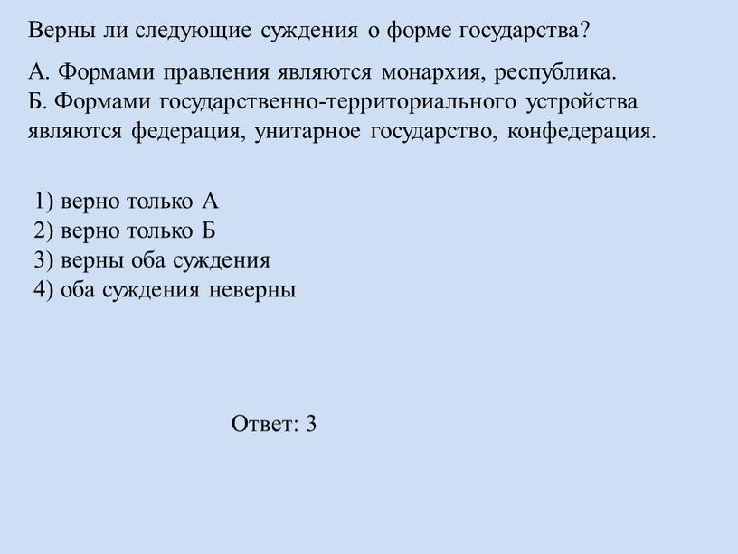 Верны ли следующие суждения о форме государства?