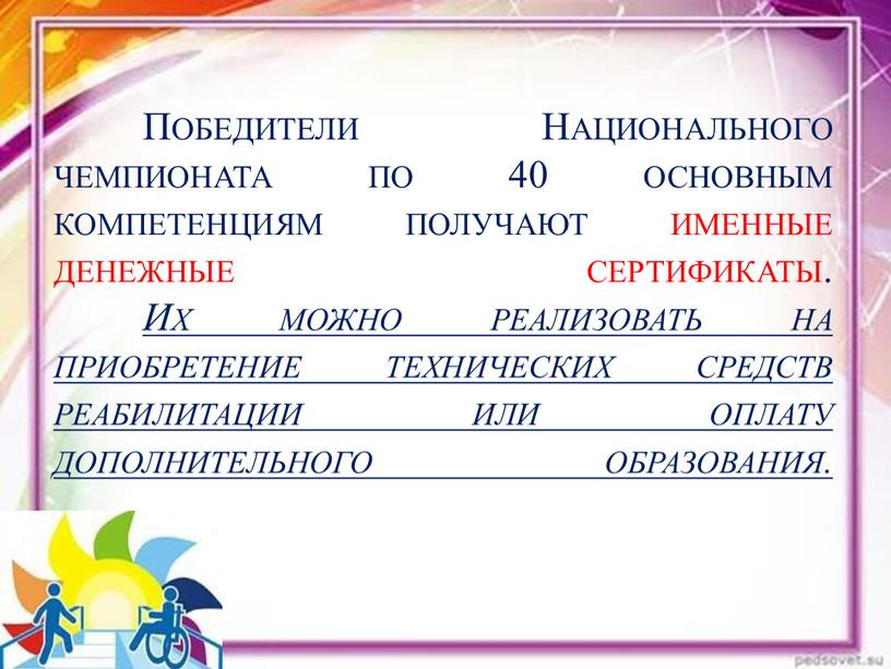 Победители Национального чемпионата по 40 основным компетенциям получают именные денежные сертификаты