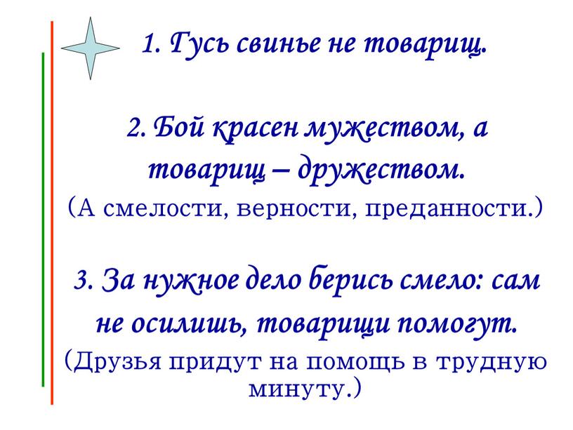 Гусь свинье не товарищ. 2. Бой красен мужеством, а товарищ – дружеством