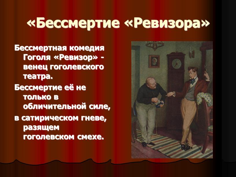 Бессмертие «Ревизора» Бессмертная комедия