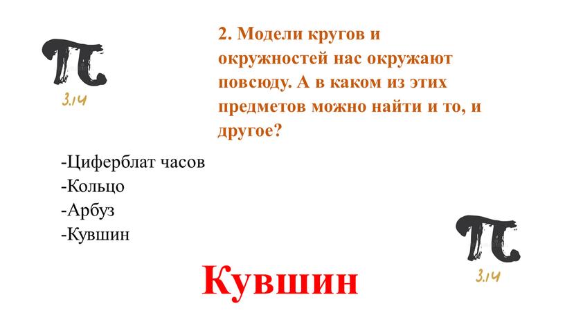 Модели кругов и окружностей нас окружают повсюду