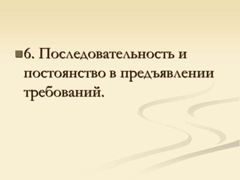 Последовательность и постоянство в предъявлении требований