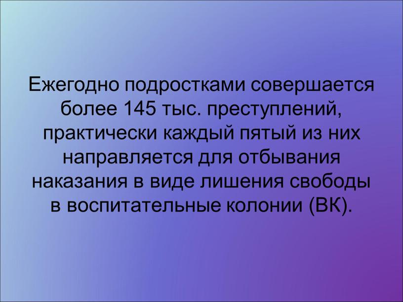 Ежегодно подростками совершается более 145 тыс