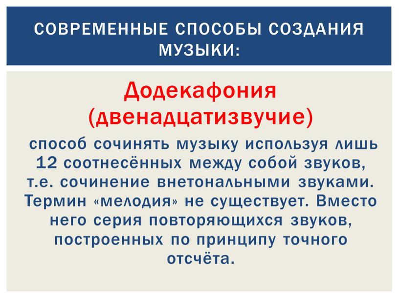 Додекафония (двенадцатизвучие) способ сочинять музыку используя лишь 12 соотнесённых между собой звуков, т