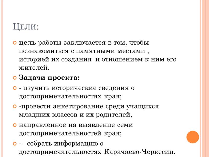 Цели: цель работы заключается в том, чтобы познакомиться с памятными местами , историей их создания и отношением к ним его жителей