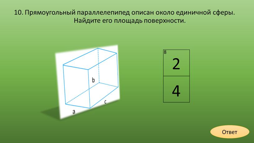 Прямоугольный параллелепипед описан около единичной сферы