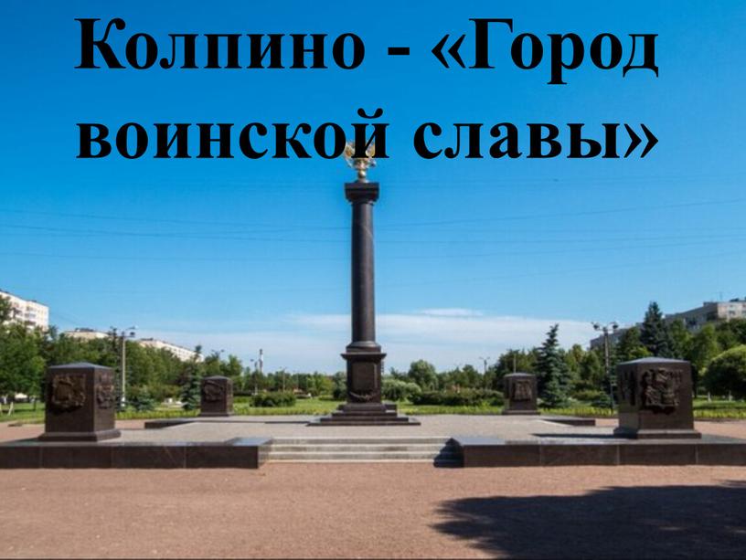 Колпино - «Город воинской славы»