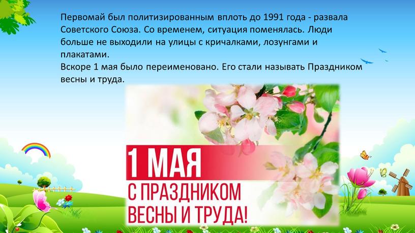 Первомай был политизированным вплоть до 1991 года - развала