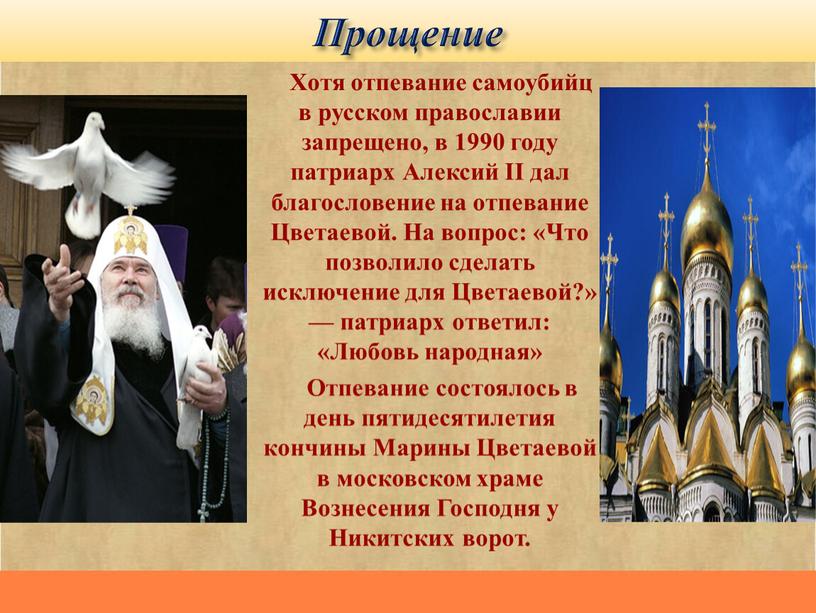 Прощение Хотя отпевание самоубийц в русском православии запрещено, в 1990 году патриарх