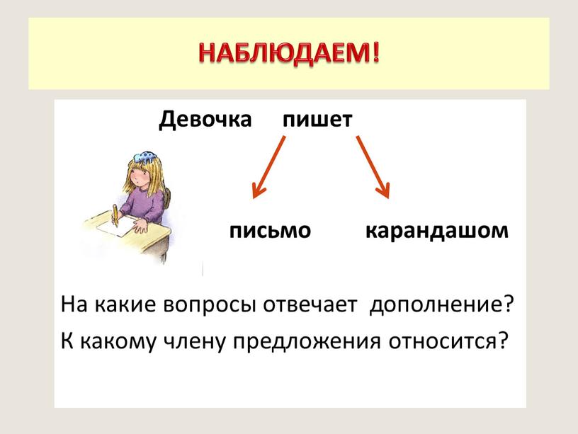 Девочка пишет письмо карандашом