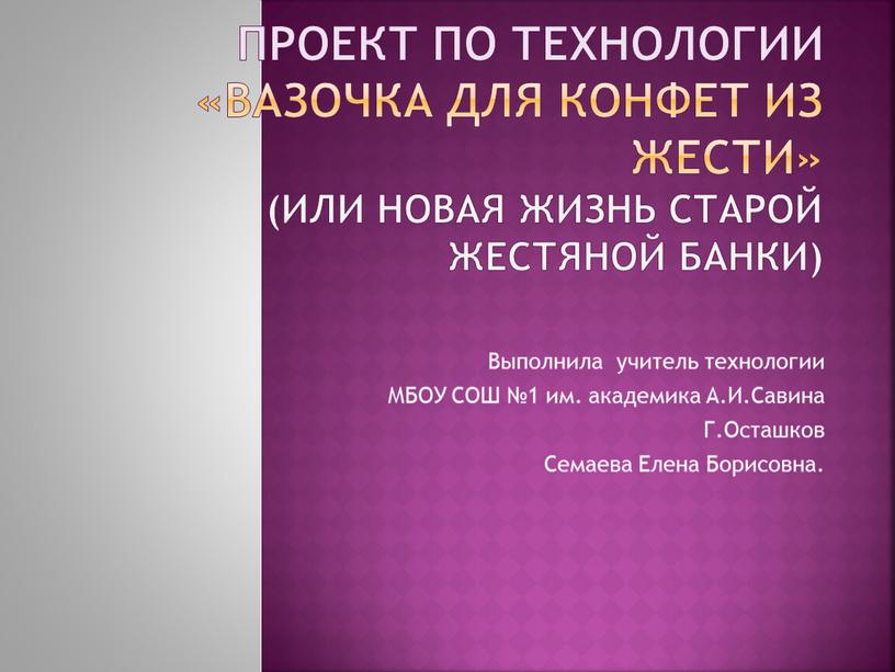 Проект по технологии «Вазочка для конфет из жести» (или новая жизнь старой жестяной банки)