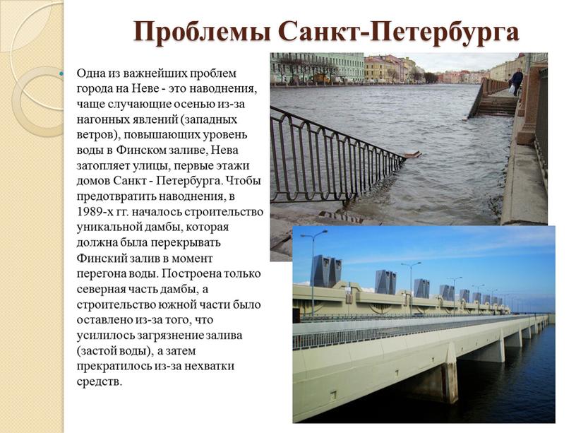 Проблемы Санкт-Петербурга Одна из важнейших проблем города на