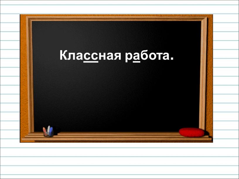 Классная работа.