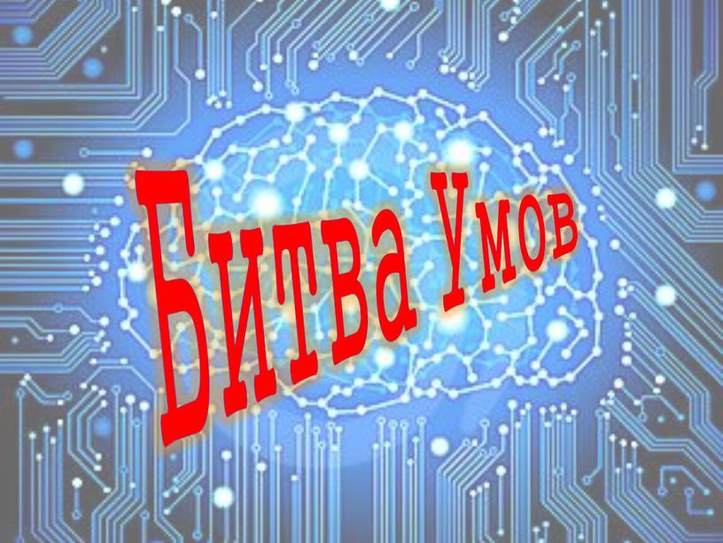 Битва Умов