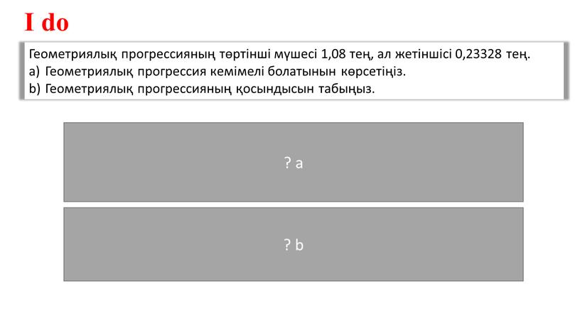 Геометриялық прогрессияның төртінші мүшесі 1,08 тең, ал жетіншісі 0,23328 тең