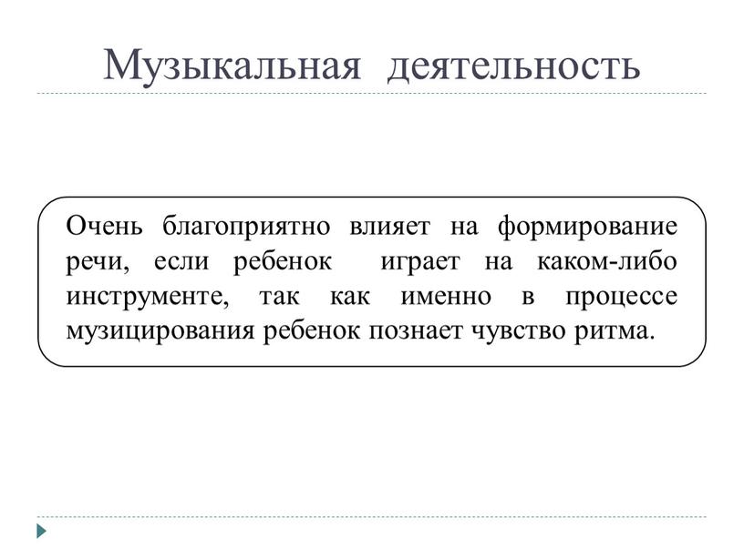 Музыкальная деятельность Развитие ладового чувства, музыкальной интонации, открывает способность к речевым интонациям