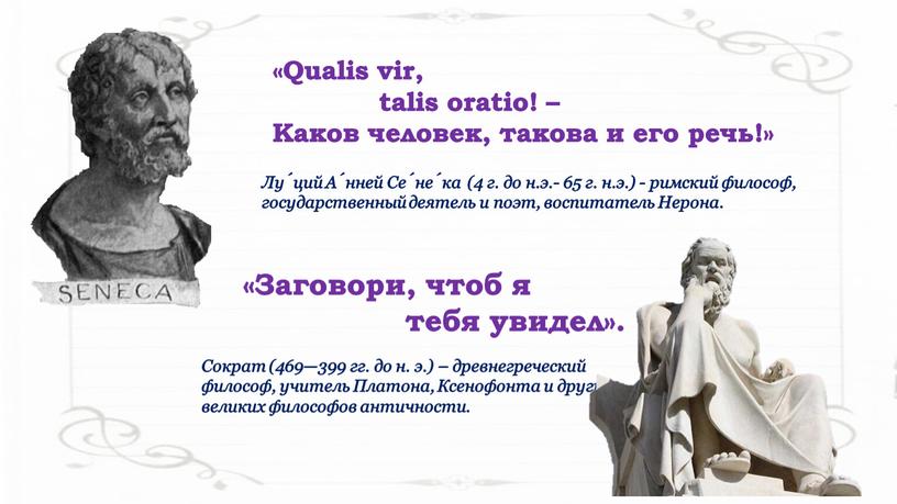 Qualis vir, talis oratio! –