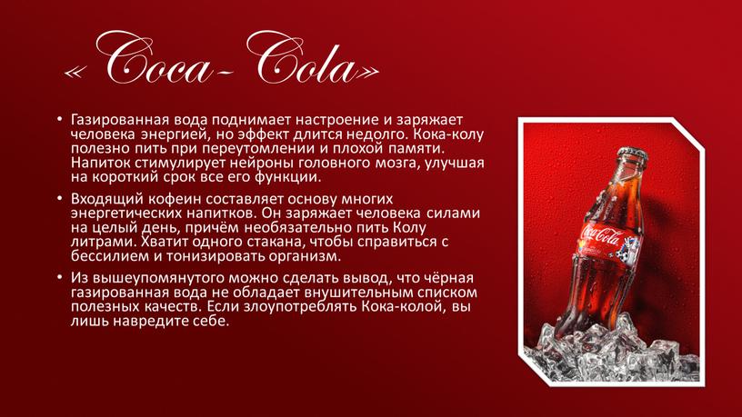 Coca-Cola» Газированная вода поднимает настроение и заряжает человека энергией, но эффект длится недолго