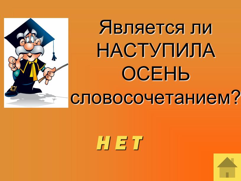 Является ли НАСТУПИЛА ОСЕНЬ словосочетанием?