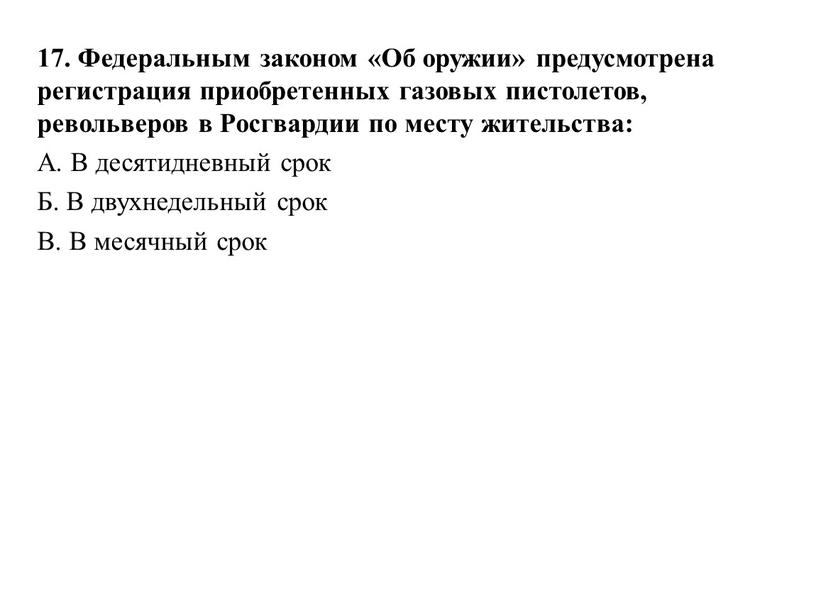 Федеральным законом «Об оружии» предусмотрена регистрация приобретенных газовых пистолетов, револьверов в