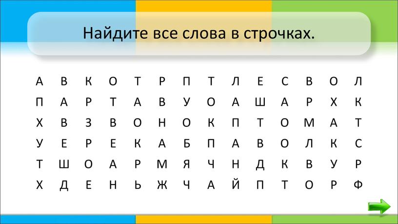 Найдите все слова в строчках. А