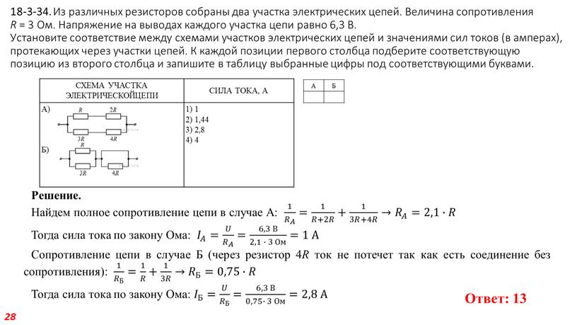 Из различных резисторов собраны два участка электрических цепей