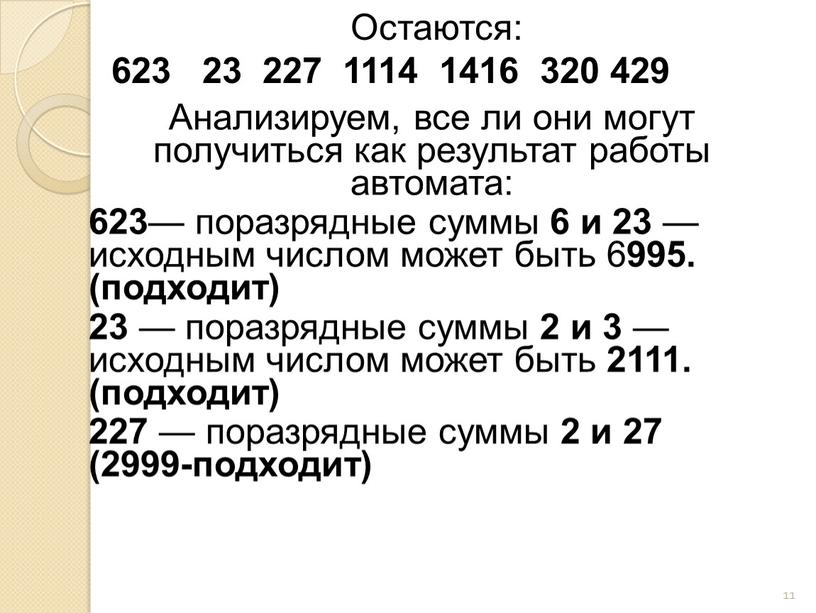 Анализируем, все ли они могут получиться как результат работы автомата: 623 — поразрядные суммы 6 и 23 — исходным числом может быть 6 995