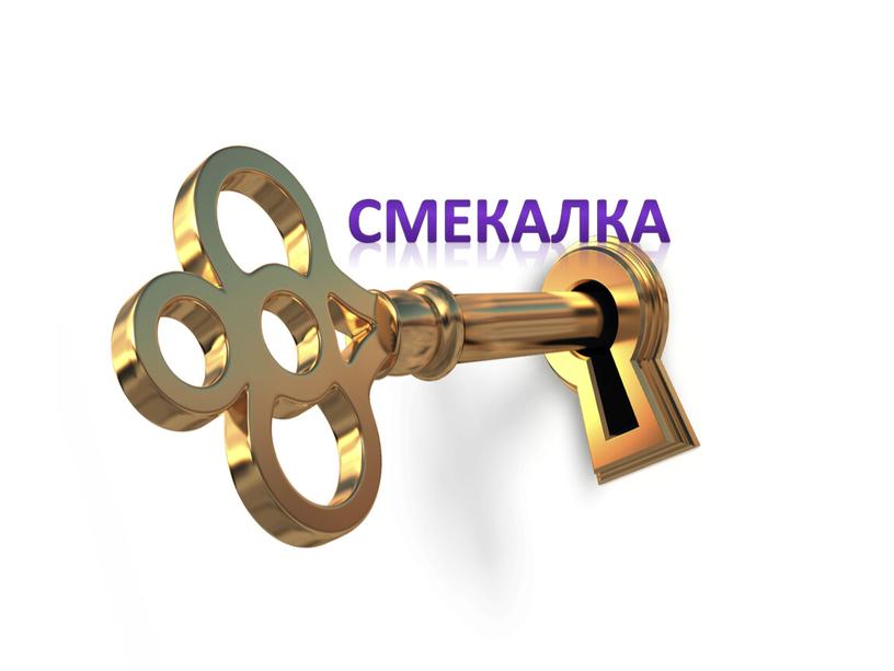 СМЕКАЛКА