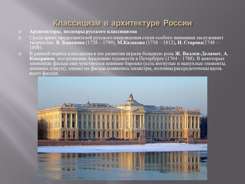 Классицизм в архитектуре России