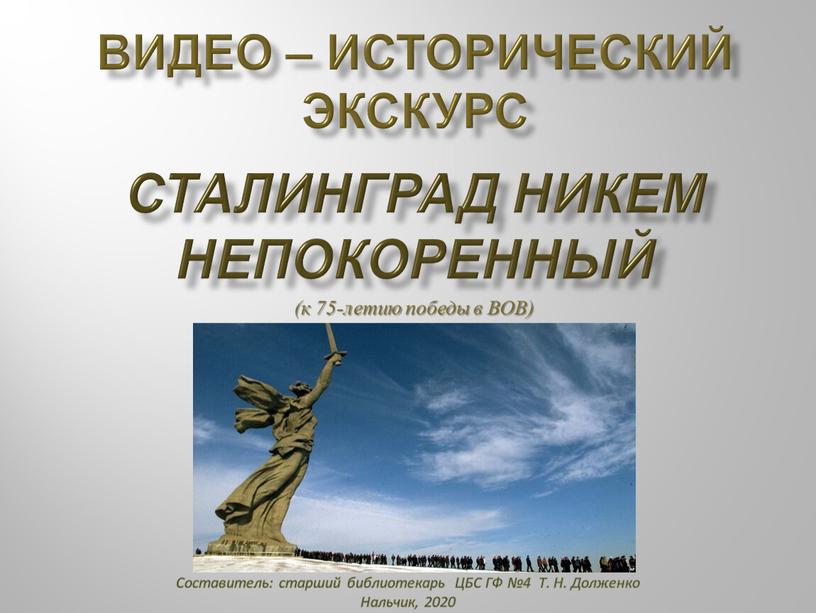 Видео – исторический экскурс Сталинград никем непокоренный (к 75-летию победы в