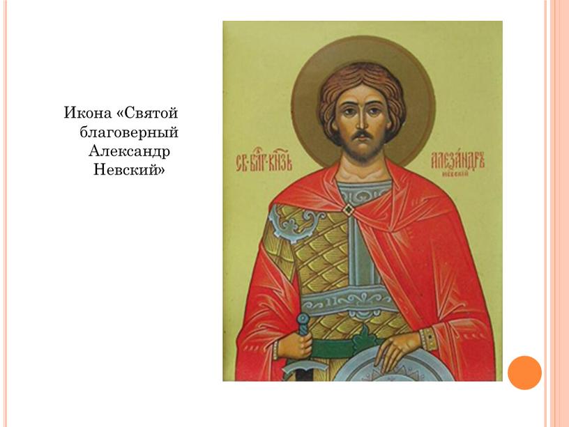 Икона «Святой благоверный Александр