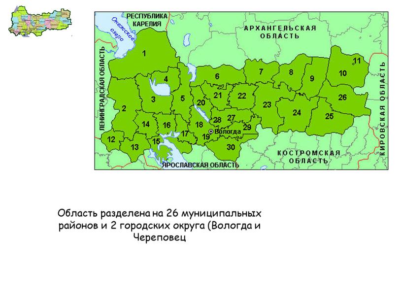 Область разделена на 26 муниципальных районов и 2 городских округа (Вологда и