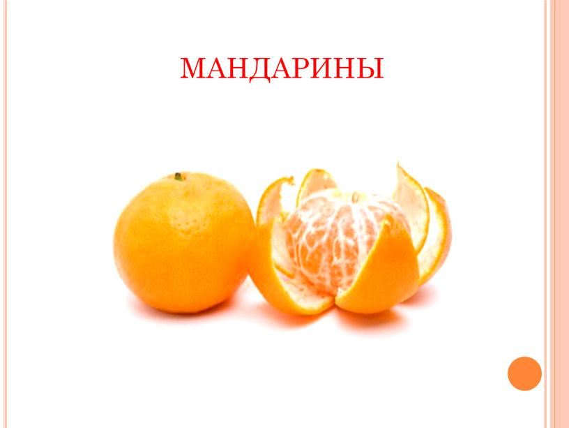 мандарины