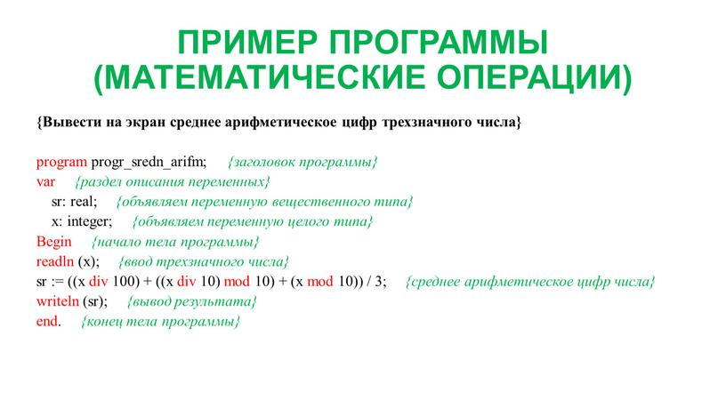 ПРИМЕР ПРОГРАММЫ (МАТЕМАТИЧЕСКИЕ