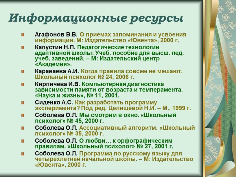 Информационные ресурсы Агафонов