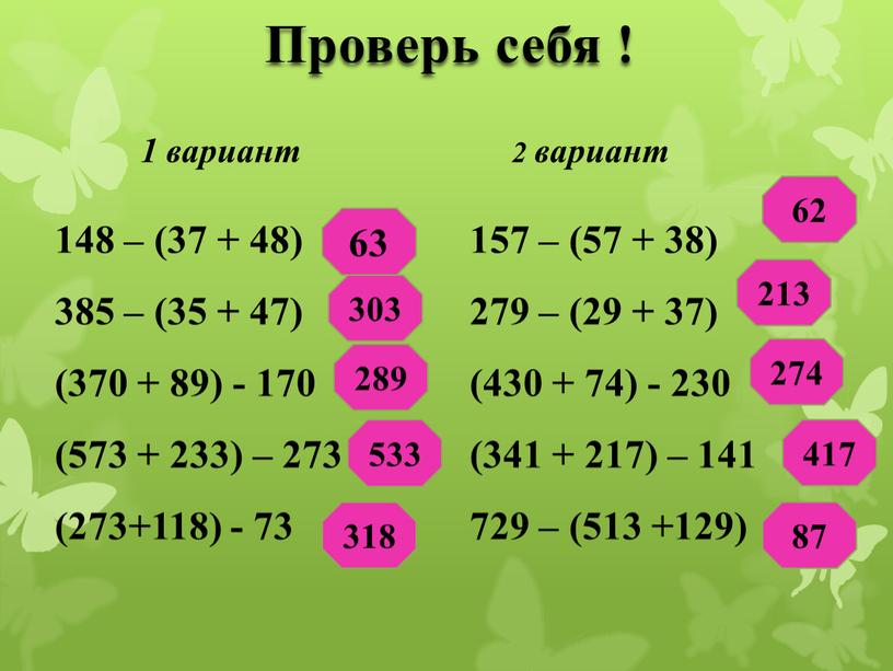 Проверь себя ! 1 вариант 2 вариант 148 – (37 + 48) 385 – (35 + 47) (370 + 89) - 170 (573 + 233)…