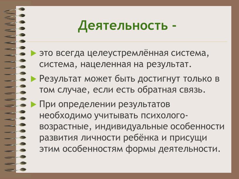 Деятельность - это всегда целеустремлённая система, система, нацеленная на результат