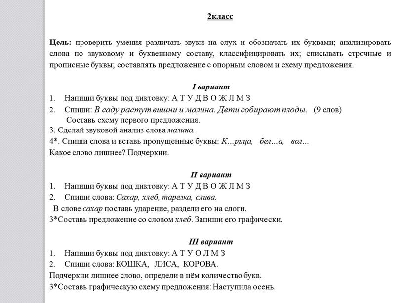 Цель: проверить умения различать звуки на слух и обозначать их буквами; анализировать слова по звуковому и буквенному составу, классифицировать их; списывать строчные и прописные буквы;…