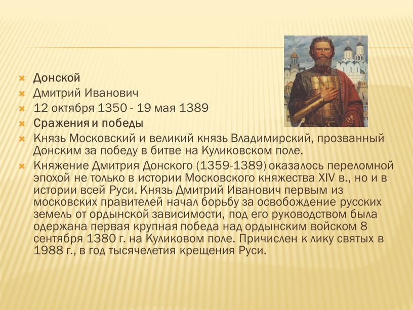 Донской Дмитрий Иванович 12 октября 1350 - 19 мая 1389