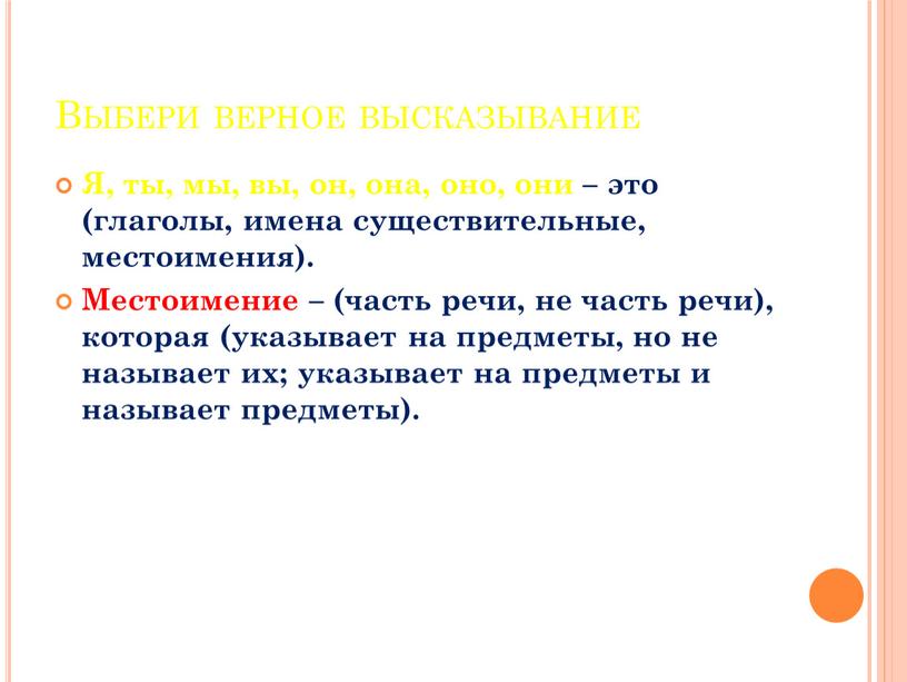 Выбери верное высказывание Я, ты, мы, вы, он, она, оно, они – это (глаголы, имена существительные, местоимения)