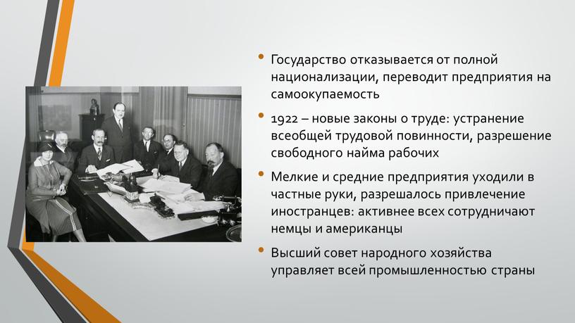 Государство отказывается от полной национализации, переводит предприятия на самоокупаемость 1922 – новые законы о труде: устранение всеобщей трудовой повинности, разрешение свободного найма рабочих